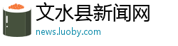 文水县新闻网